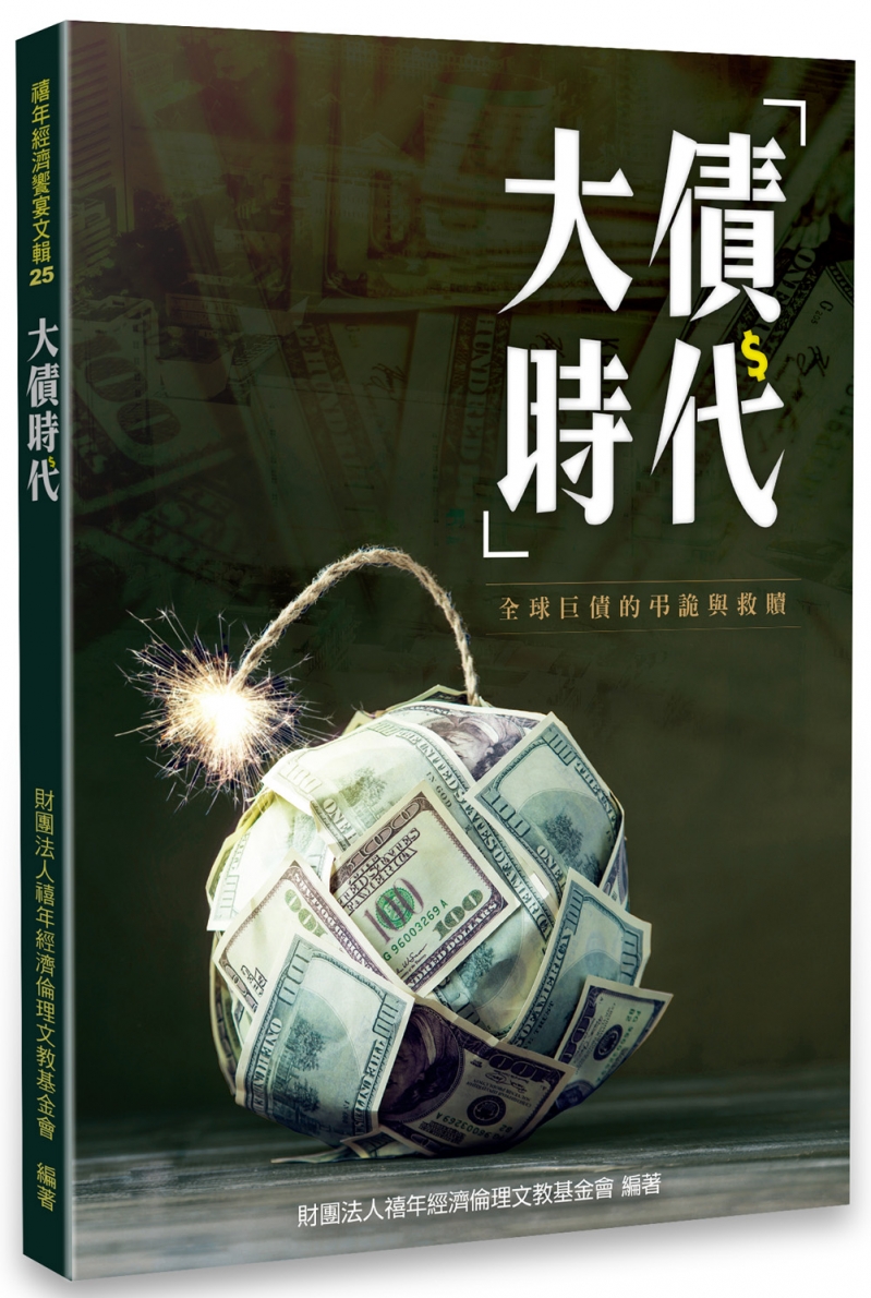 大債時代--全球巨債的弔詭與救贖