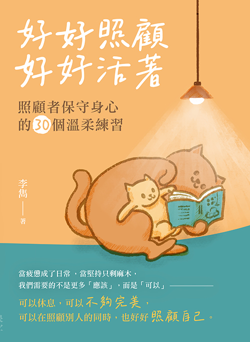 好好照顧，好好活著--照顧者保守身心的30個溫柔練習