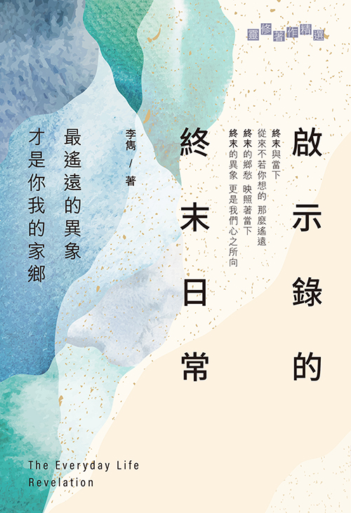 啟示錄的終末日常--最遙遠的異象才是你我的家鄉