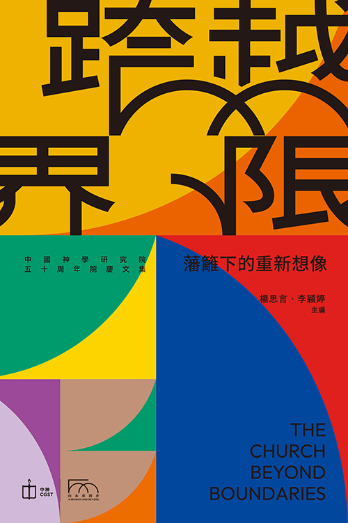 跨越界限--藩籬下的重新想像