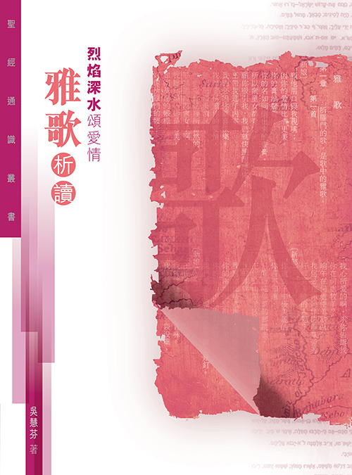烈焰深水頌愛情--雅歌析讀(聖經通識叢書)