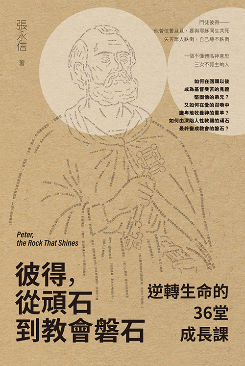 彼得，從頑石到教會磐石--逆轉生命的36堂成長課