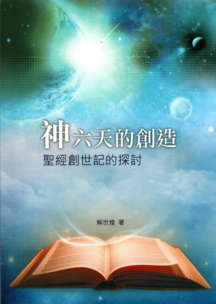 神六天的創造--聖經創世記的探討