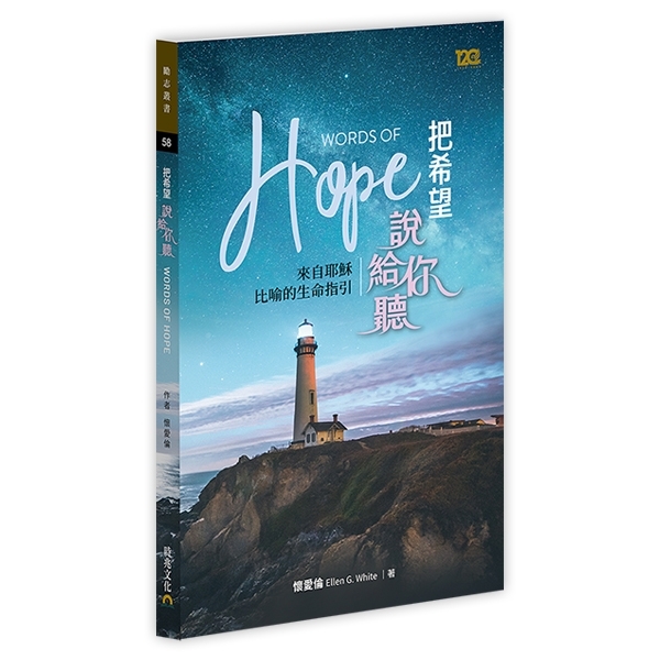 把希望說給你聽--來自耶穌比喻的生命指引