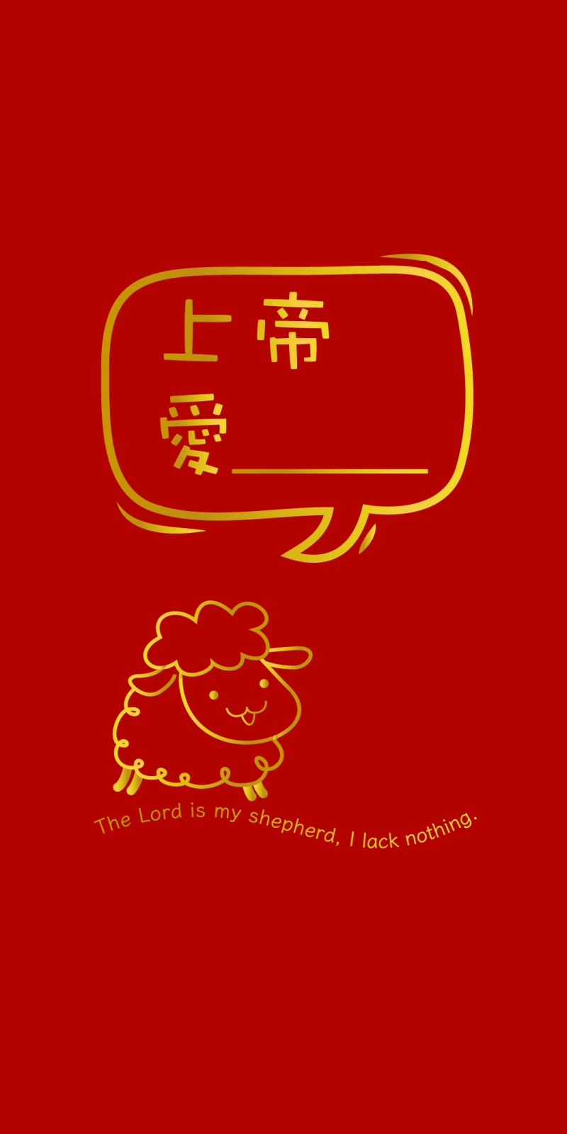 上帝愛____--福音燙金紅包袋(填空款A)