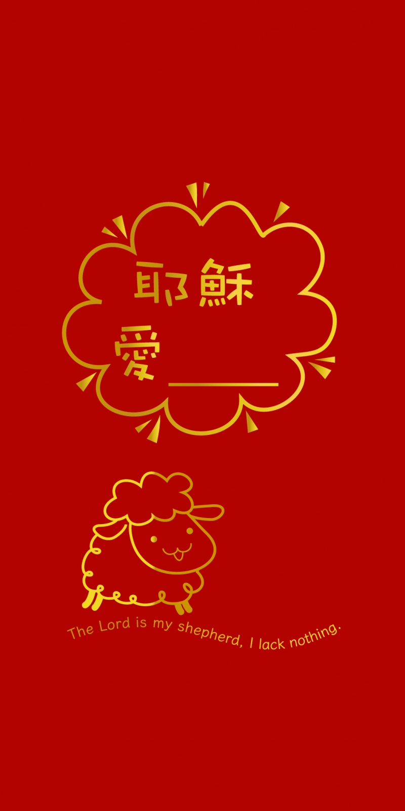 耶穌愛____--福音燙金紅包袋(填空款B)
