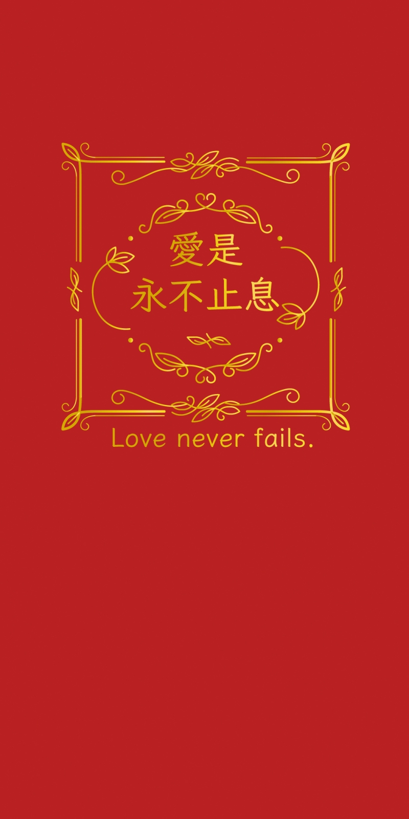 愛是永不止息--福音燙金紅包袋(中英)