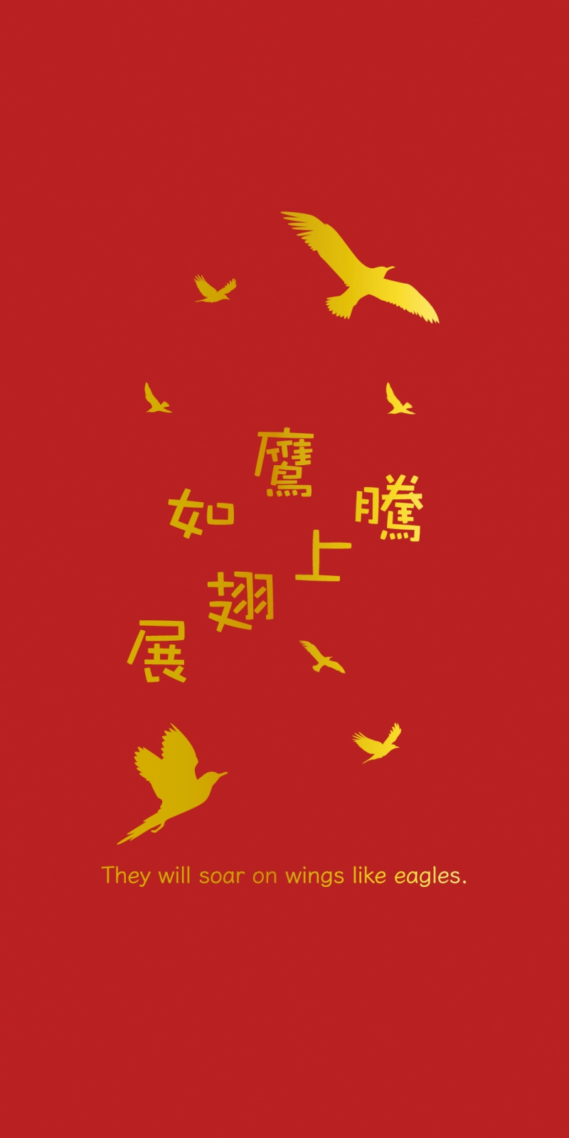 如鷹展翅上騰--福音燙金紅包袋(中英)