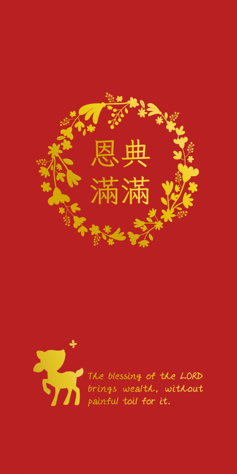 恩典滿滿--福音燙金紅包袋(中英)