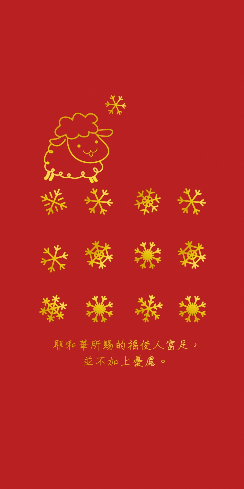 耶和華所賜的福--福音燙金紅包袋