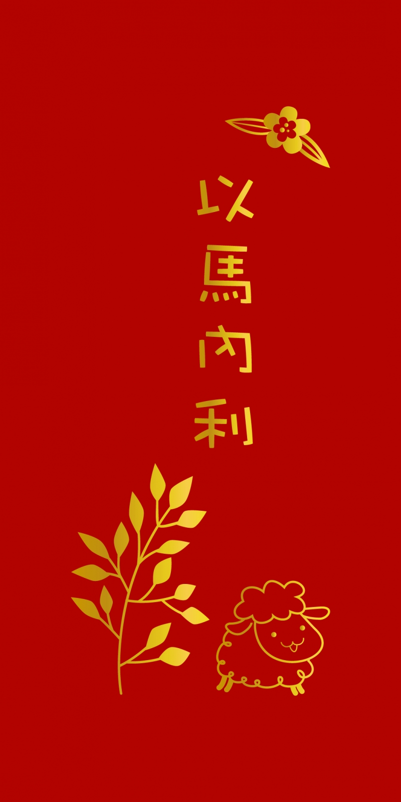 以馬內利(小羊)--福音燙金紅包袋