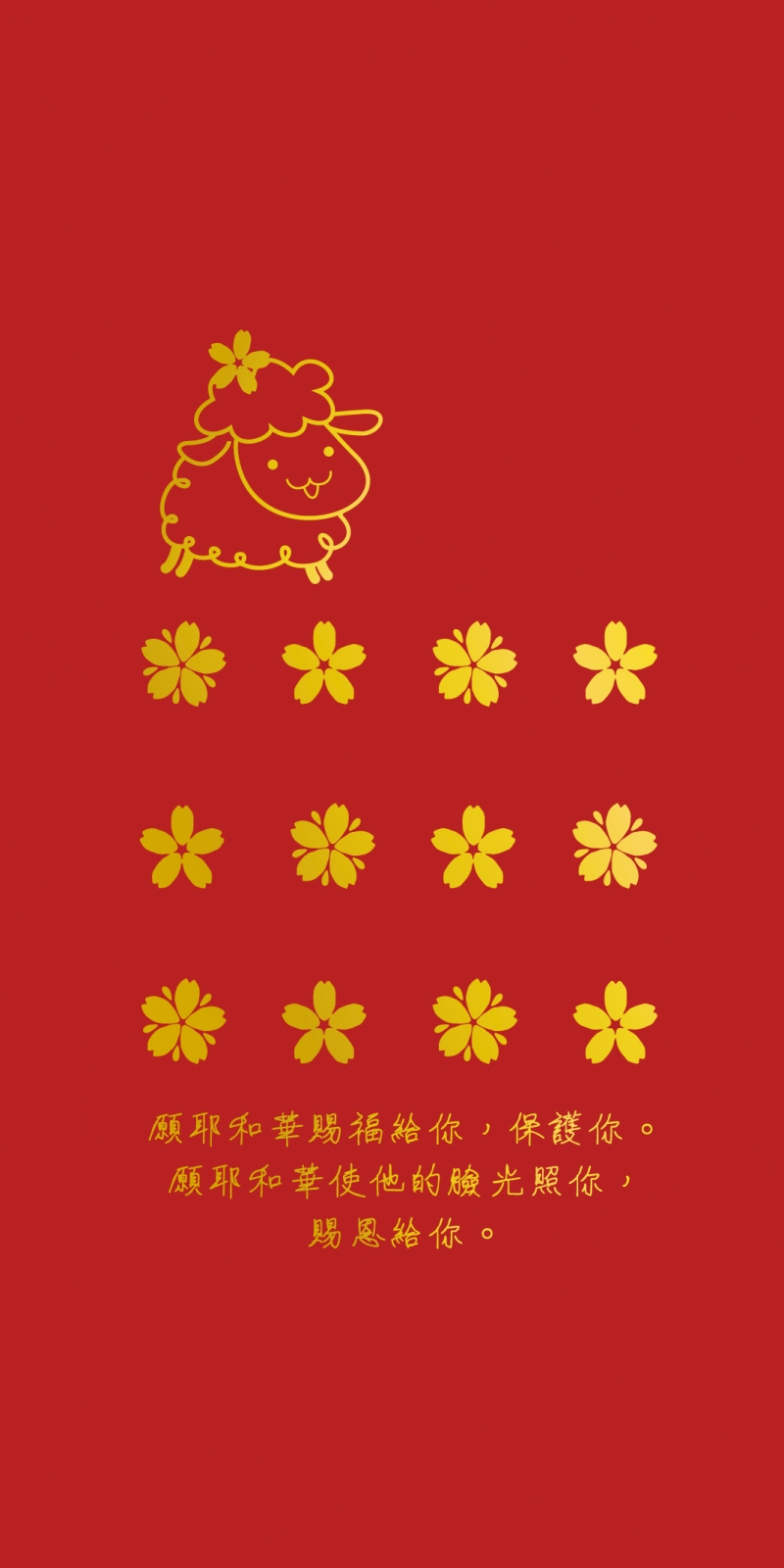 願耶和華賜福給你--福音燙金紅包袋