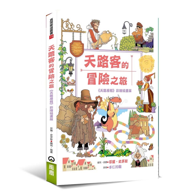 天路客的冒險之旅--《天路歷程》彩繪插畫版