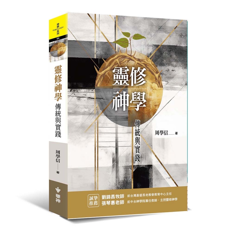 靈修神學--傳統與實踐