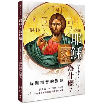 耶穌，為什麼？--解開福音的難題