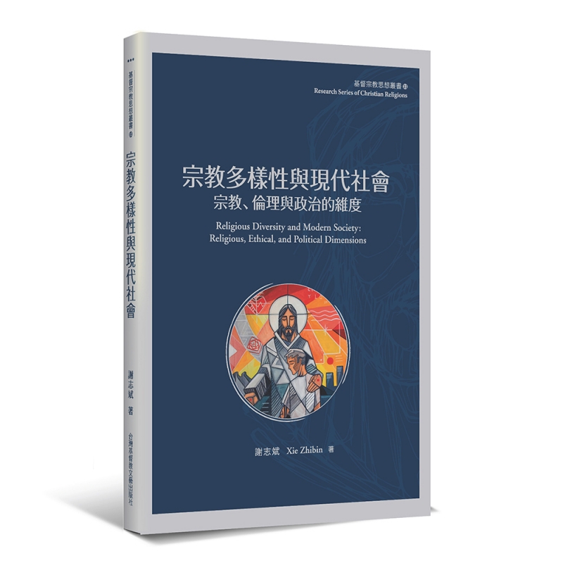 宗教多樣性--宗教、倫理與政治的維度