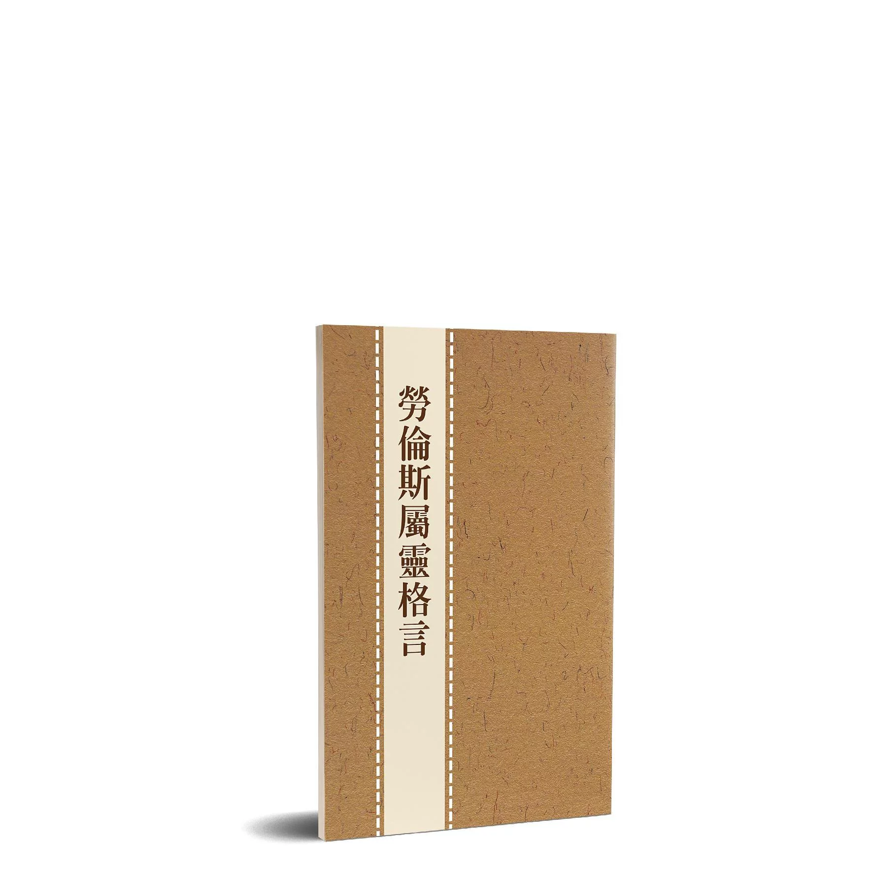 (需等進貨7個工作天)勞倫斯屬靈格言(POD)