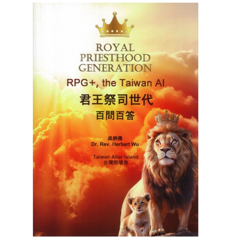 君王祭司世代--百問百答(爸氣天父霸氣君王簡易精華本)