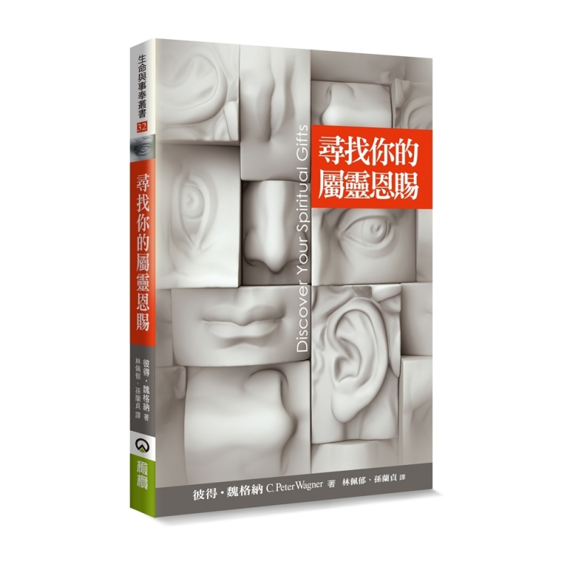 尋找你的屬靈恩賜(新版)