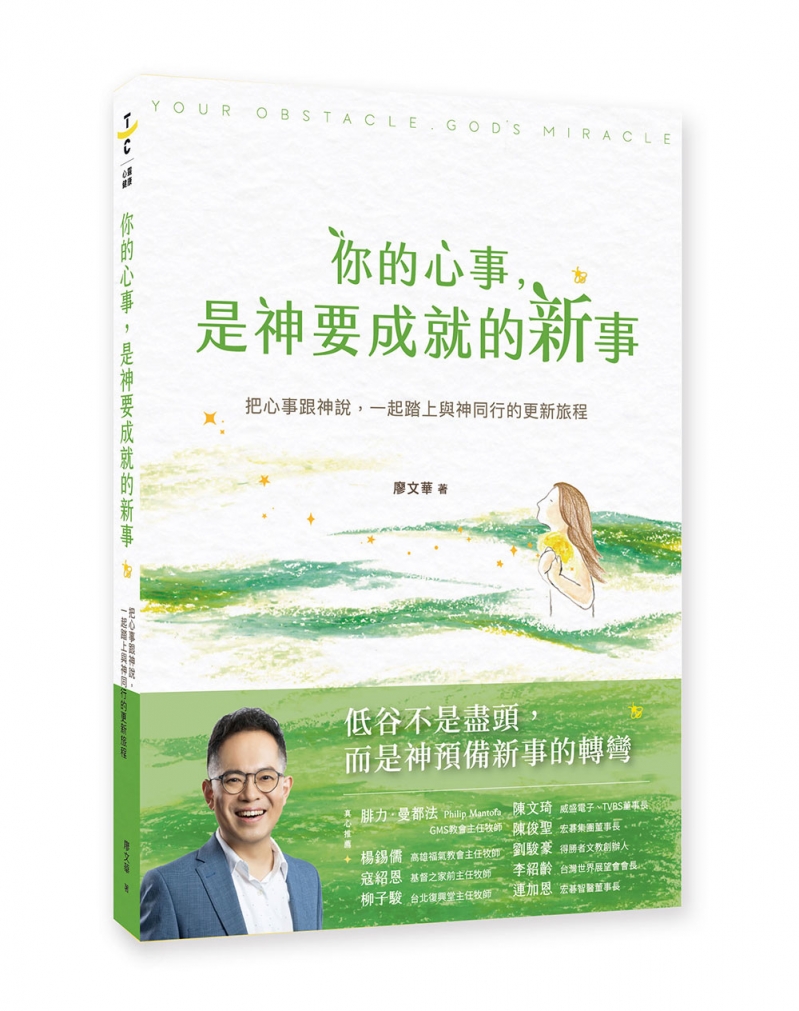 你的心事，是神要成就的新事--把心事跟神說，一起踏上與神同行的更新旅程