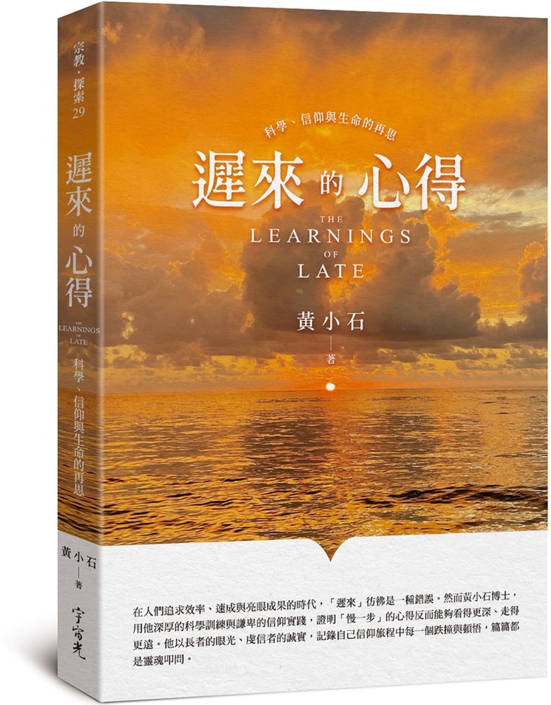 遲來的心得--科學、信仰與生命的再思