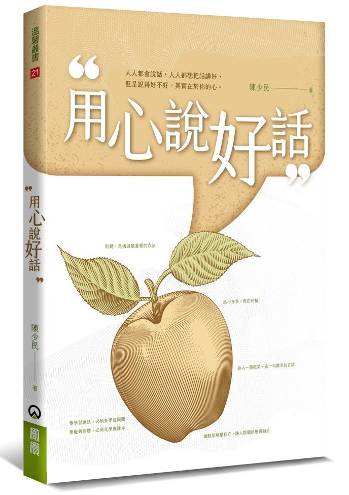 用心說好話