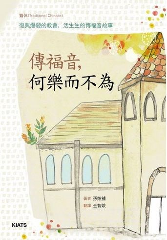 傳福音，何樂而不為--復興爆發的教會，活生生的傳福音故事