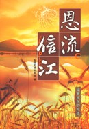 恩流信江--福音移民的見證(蕭山大復興述實之2)