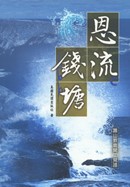 恩流錢塘--蕭山教會開工見證(蕭山大復興述實之1)