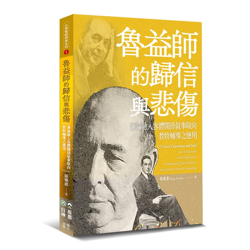 魯益師的歸信與悲傷--兼論融入客體關係敘事取向教牧輔導之應用