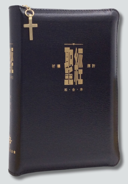 聖經/CAT1316/和合本祈禱應許本(黑色)複合皮面金邊．拉鏈拇指版