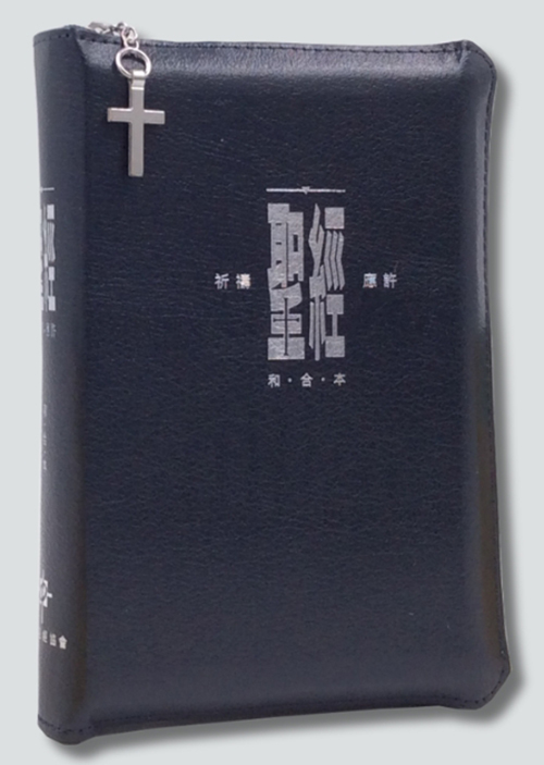 聖經/CAT1330/和合本祈禱應許本(深藍)複合皮面金邊．拉鏈拇指版