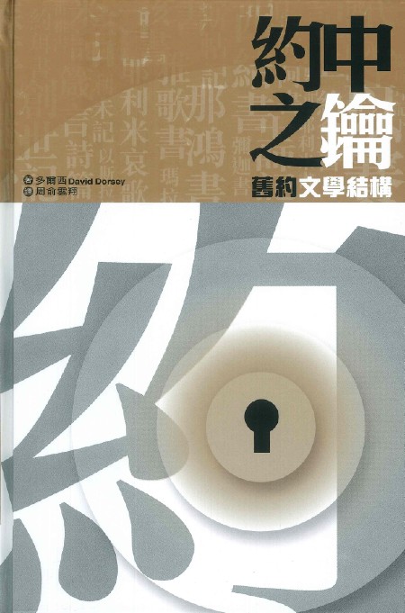 約中之鑰--舊約文學結構