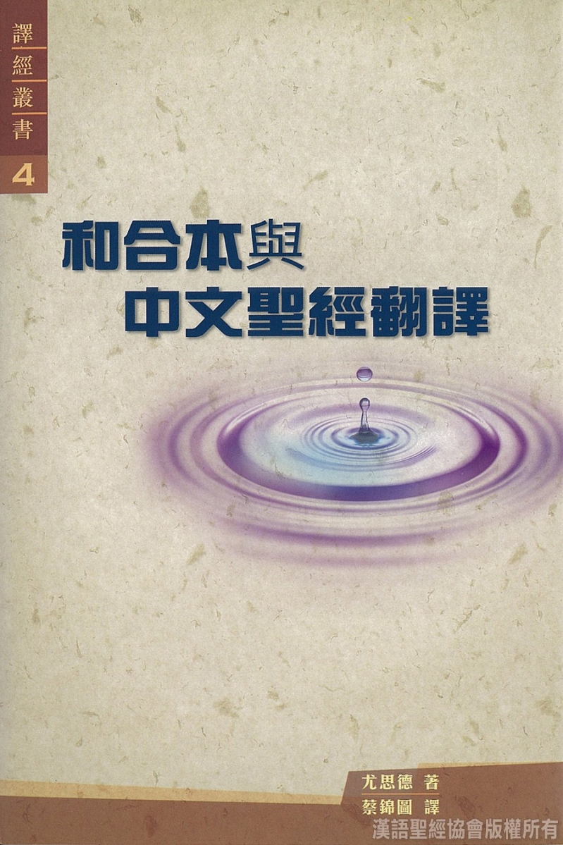 和合本與中文聖經翻譯