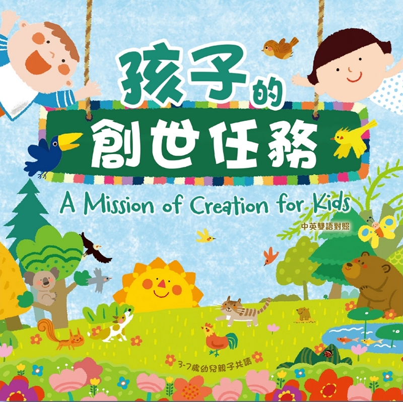 孩子的創世任務(中英對照)3-7歲幼兒親子共讀