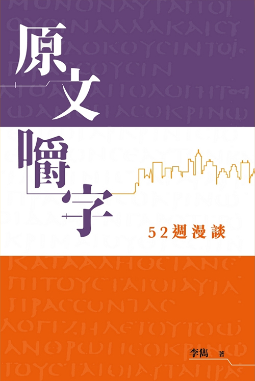 原文嚼字--52週漫談