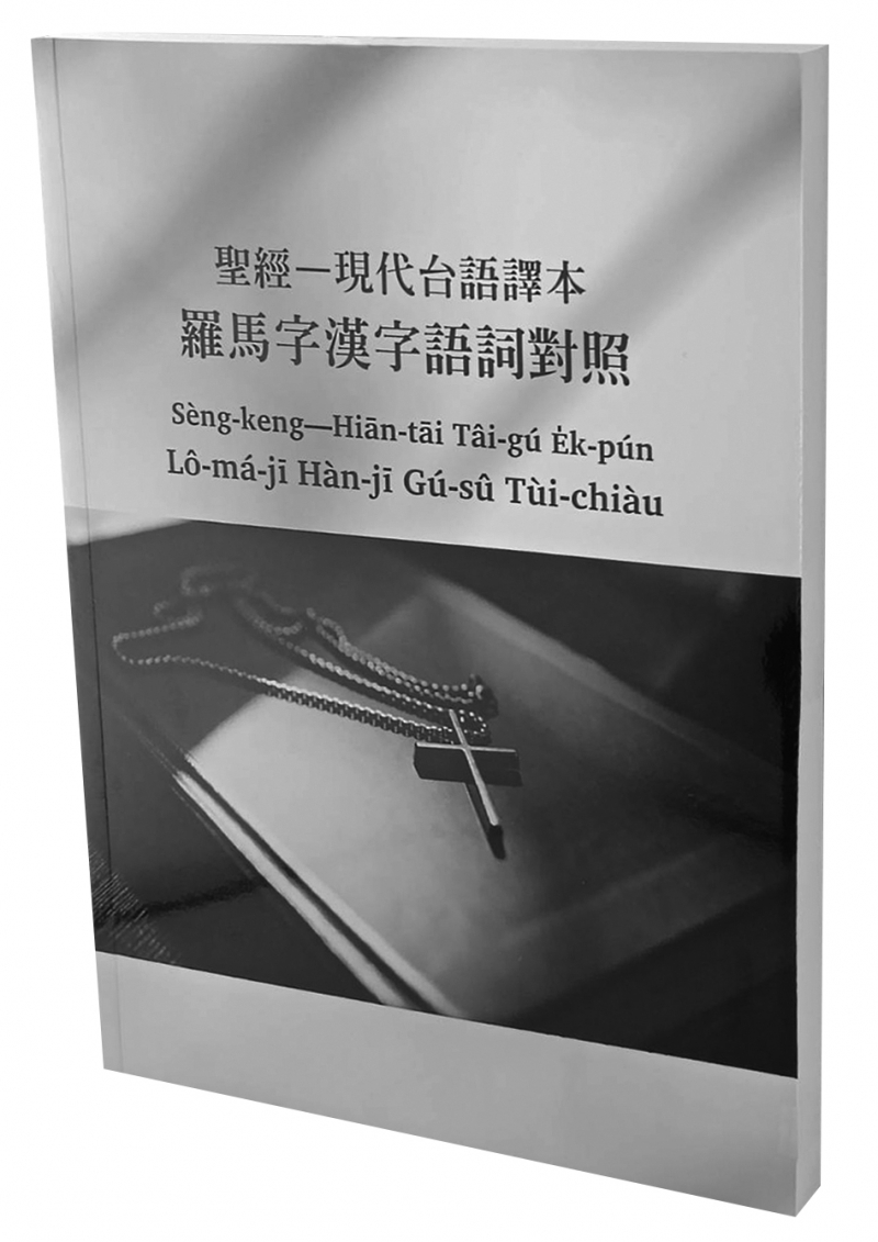 聖經現代台語譯本羅馬字漢字語詞對照