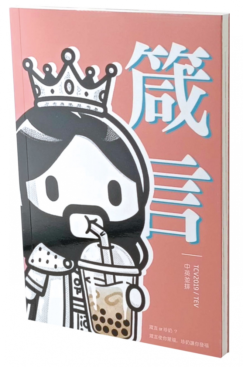 箴言/TCV2019/TEV/現代中文(注音)/現代英文並排