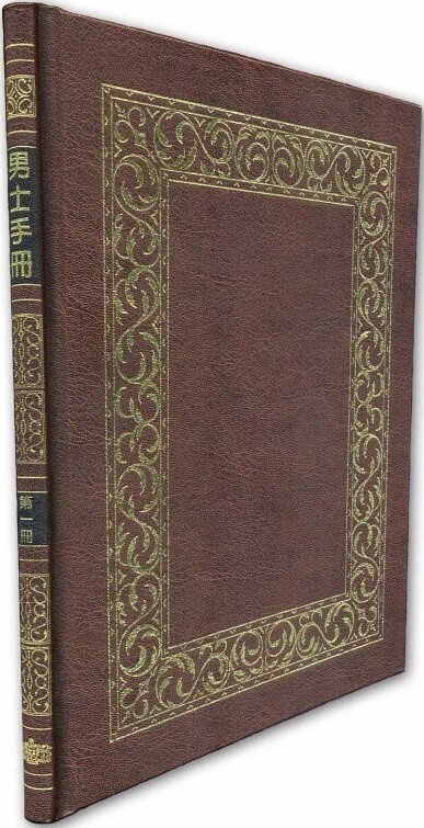 男士手冊第一冊(精裝)