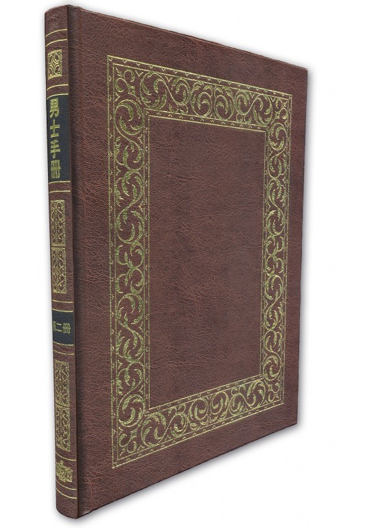 男士手冊第二冊(精裝)