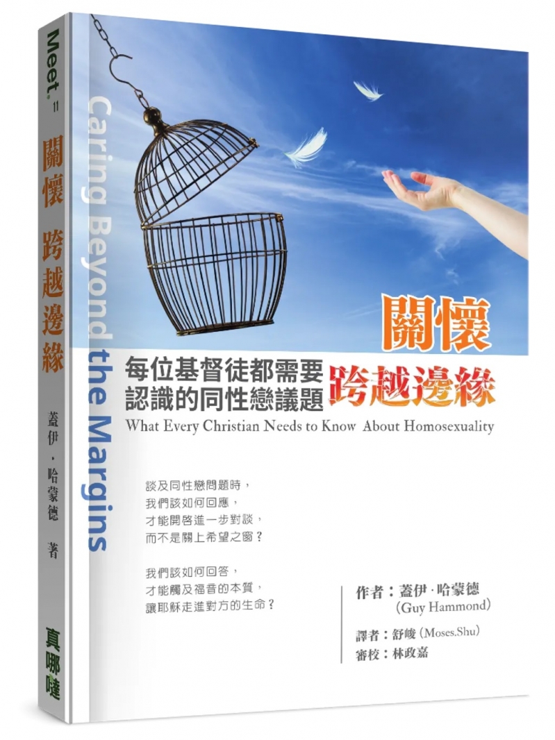 關懷．跨越邊緣--每位基督徒都需要認識的同性戀議題
