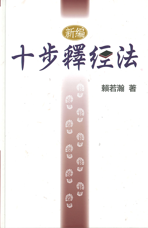 新編十步釋經法(原名：實用釋經法)