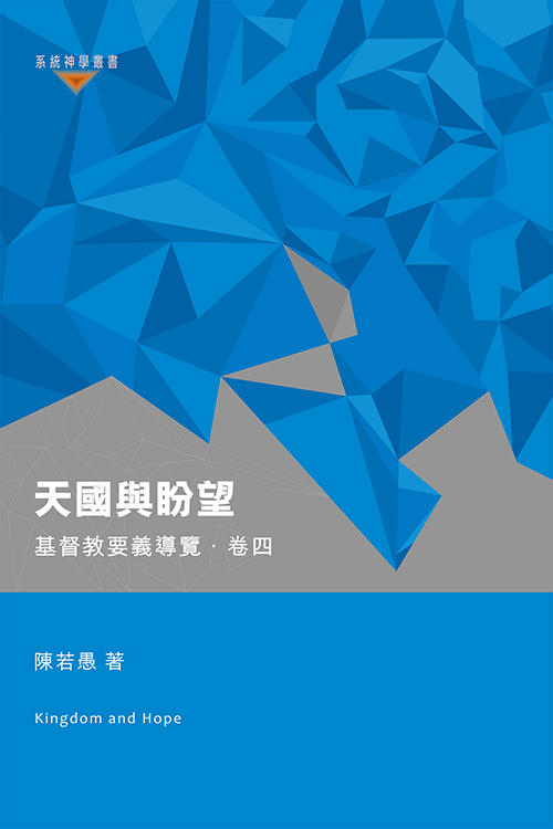天國與盼望--基督教要義導覽（卷四）