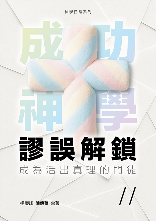 成功神學謬誤解鎖--成為活出真理的門徒