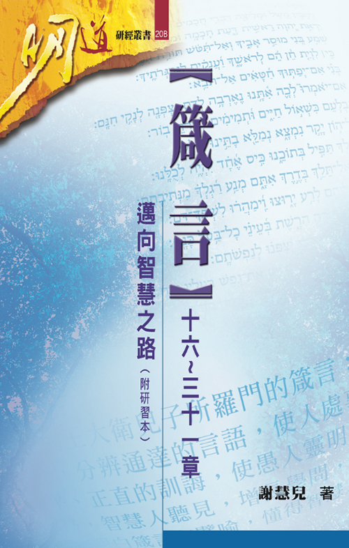 箴言(十六～三十一章)--邁向智慧之路(附研習本)--明道研經叢書20B