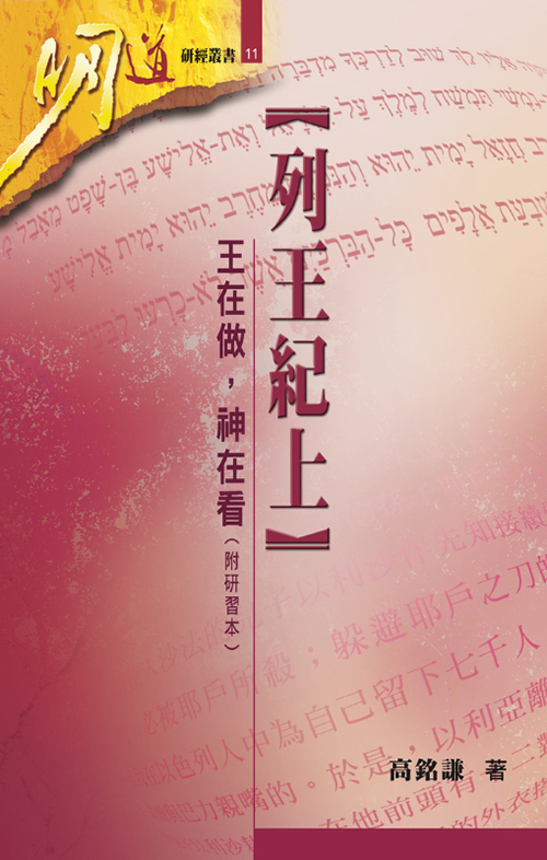列王紀上--王在做，神在看(附研習本)--明道研經叢書11