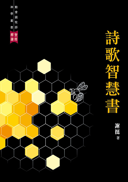 聖經釋讀--詩歌智慧書