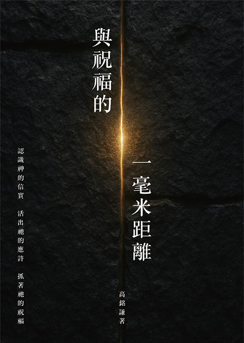 與祝福的一毫米距離--認識神的信實 活出祂的應許 抓著祂的祝福