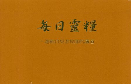 每日靈糧--選輯自吳漢斯老牧師的講道