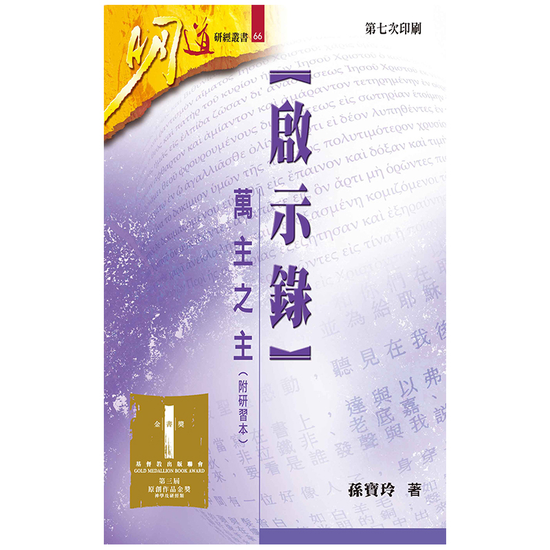 啟示錄--萬主之主(附研習本)--明道研經叢書66